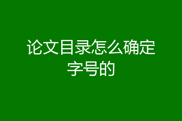 论文目录怎么确定字号的