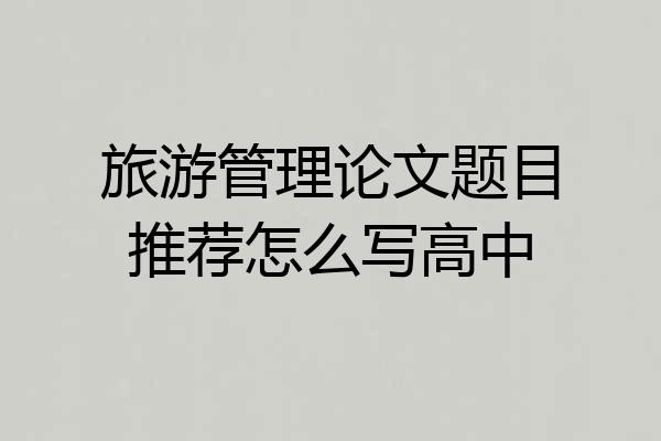 旅游管理论文题目推荐怎么写高中