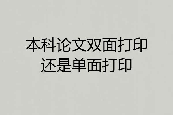 本科论文双面打印还是单面打印