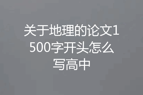 关于地理的论文1500字开头怎么写高中