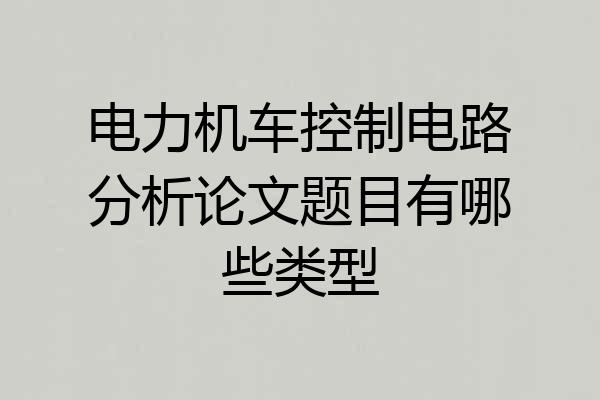 电力机车控制电路分析论文题目有哪些类型