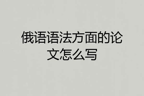俄语语法方面的论文怎么写