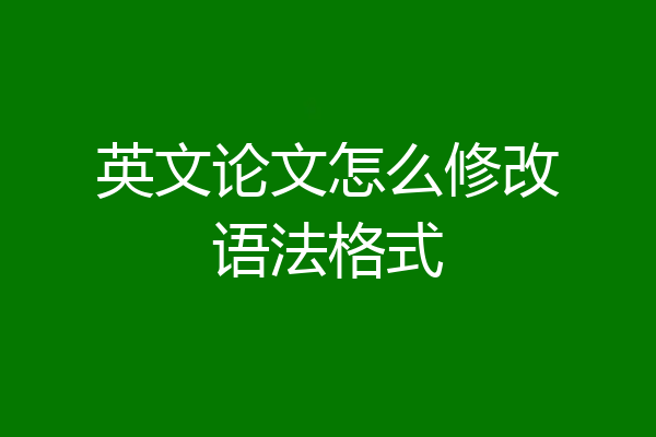 英文论文怎么修改语法格式