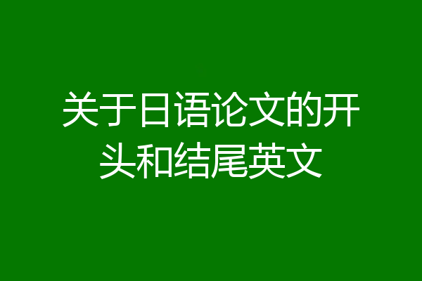 关于日语论文的开头和结尾英文