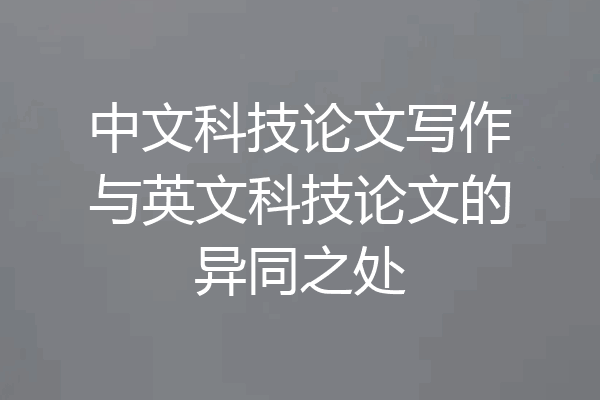 中文科技论文写作与英文科技论文的异同之处