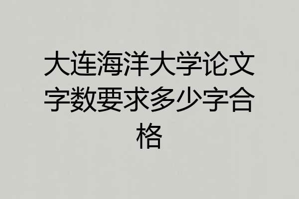 大连海洋大学论文字数要求多少字合格