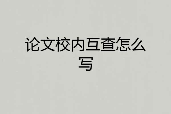 论文校内互查怎么写