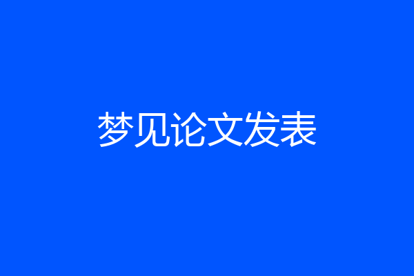 梦见论文发表