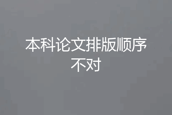 本科论文排版顺序不对