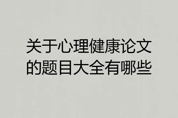 关于心理健康论文的题目大全有哪些