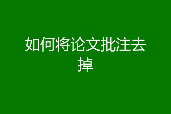 如何将论文批注去掉