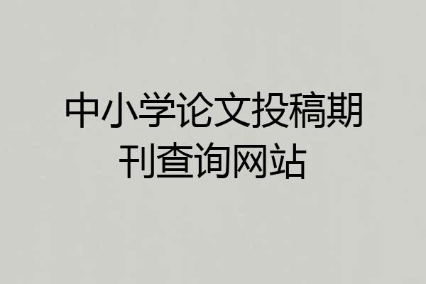 中小学论文投稿期刊查询网站
