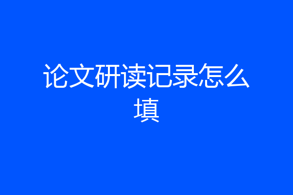 论文研读记录怎么填