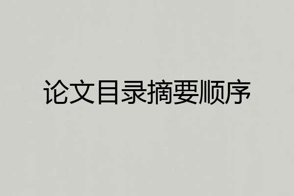 论文目录摘要顺序