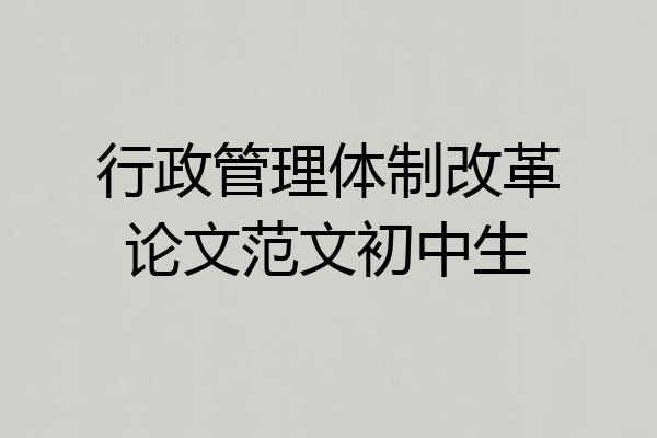 行政管理体制改革论文范文初中生