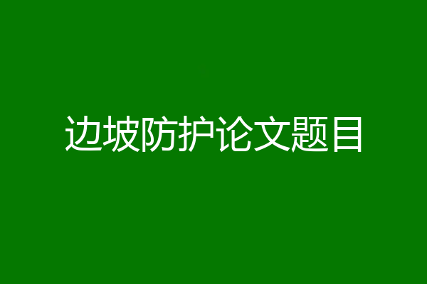 边坡防护论文题目