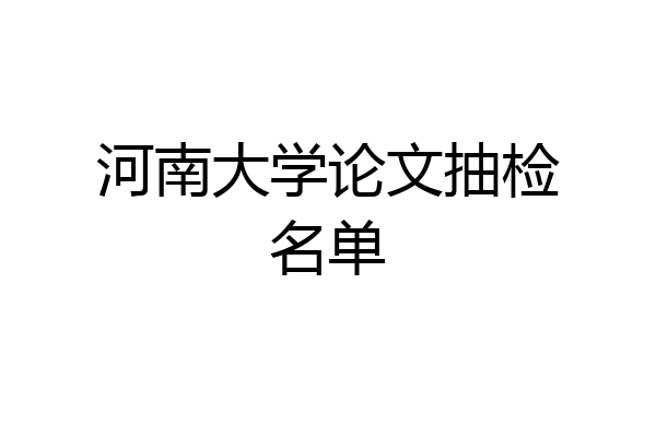 河南大学论文抽检名单