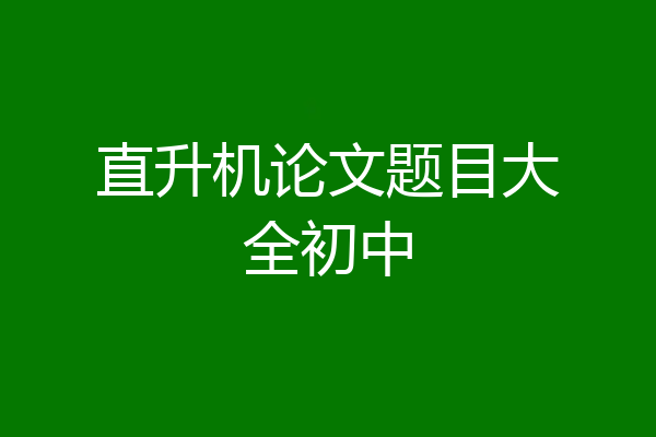 直升机论文题目大全初中
