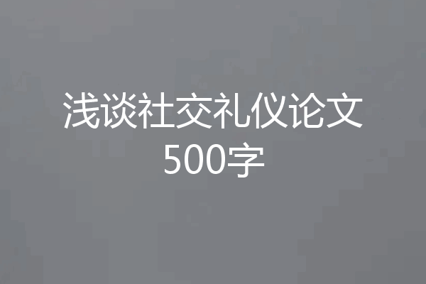 浅谈社交礼仪论文500字