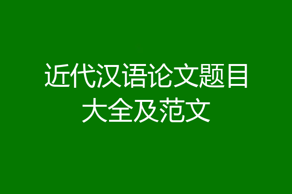 近代汉语论文题目大全及范文