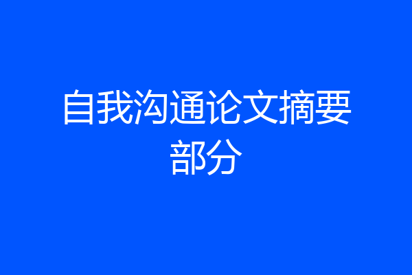 自我沟通论文摘要部分
