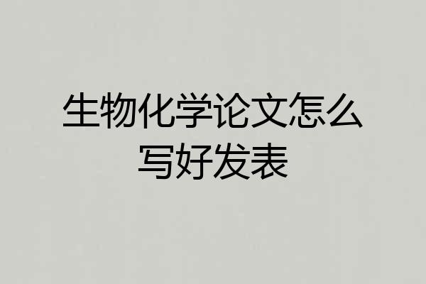 生物化学论文怎么写好发表