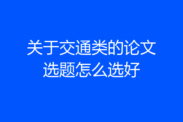 关于交通类的论文选题怎么选好