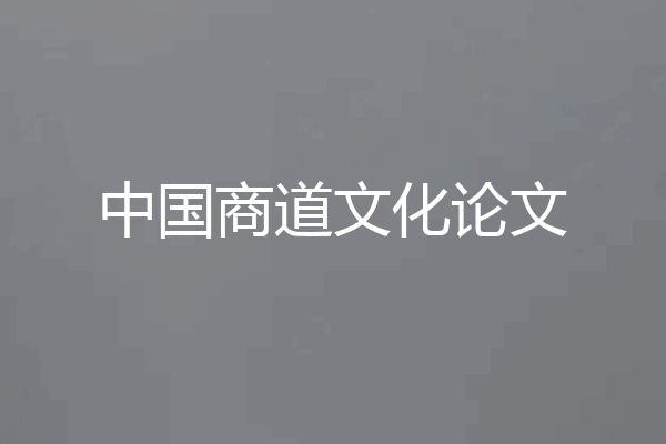 中国商道文化论文