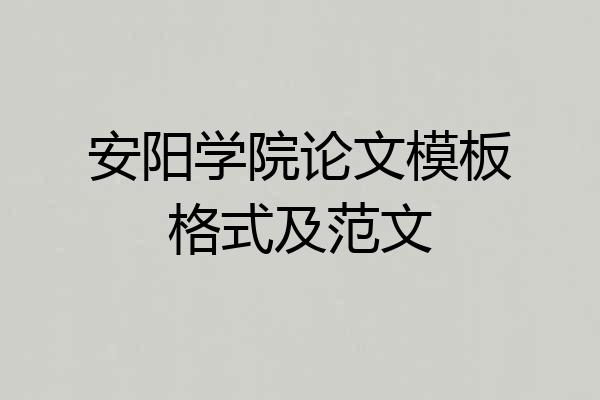 安阳学院论文模板格式及范文