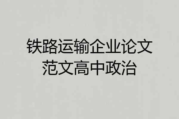 铁路运输企业论文范文高中政治