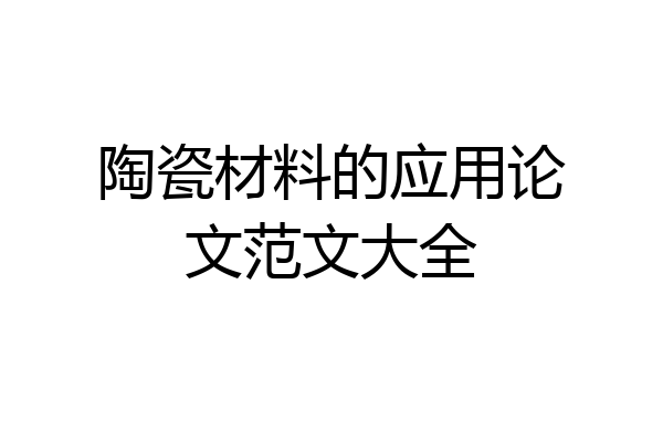 陶瓷材料的应用论文范文大全