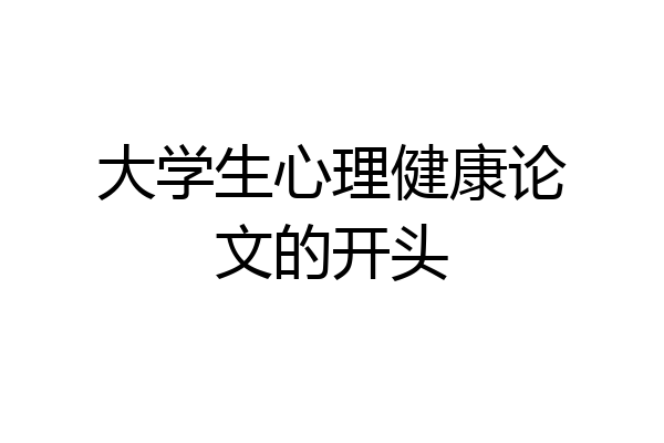 大学生心理健康论文的开头
