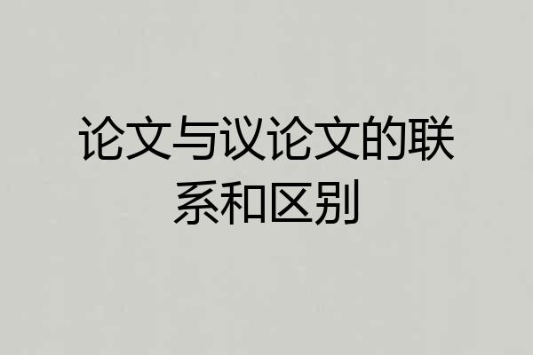 论文与议论文的联系和区别