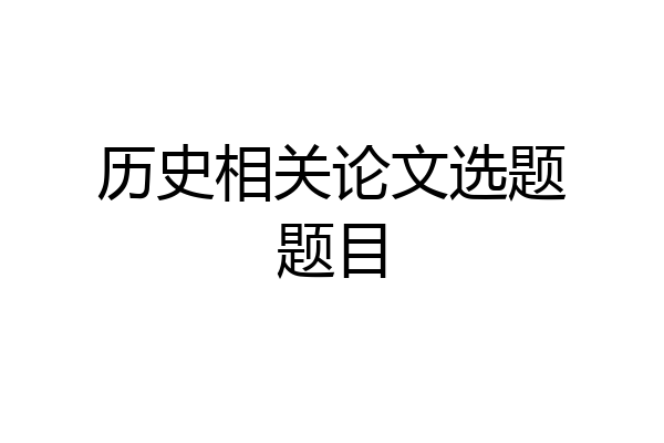 历史相关论文选题题目
