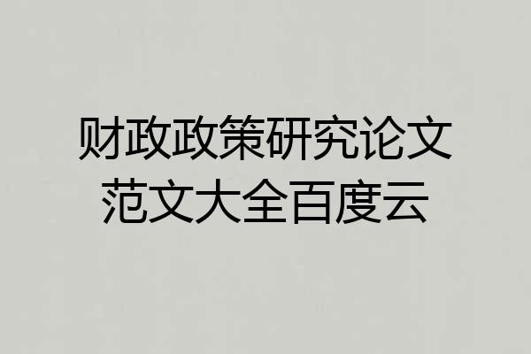财政政策研究论文范文大全百度云