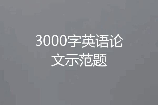 3000字英语论文示范题