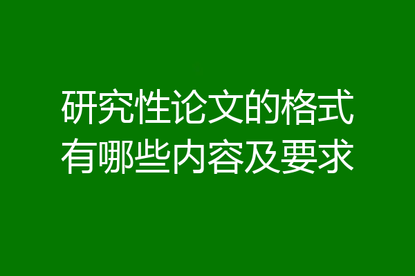 研究性论文的格式有哪些内容及要求