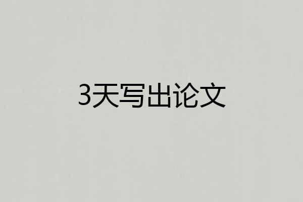 3天写出论文