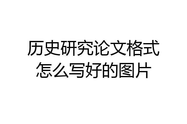 历史研究论文格式怎么写好的图片