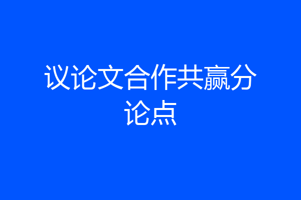 议论文合作共赢分论点
