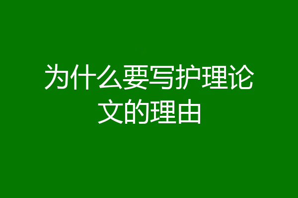 为什么要写护理论文的理由