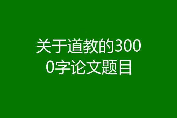 关于道教的3000字论文题目