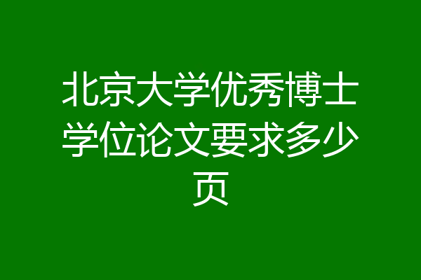 北京大学优秀博士学位论文要求多少页