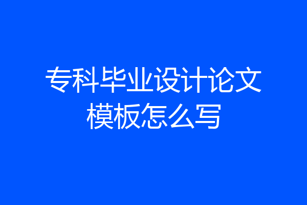 专科毕业设计论文模板怎么写