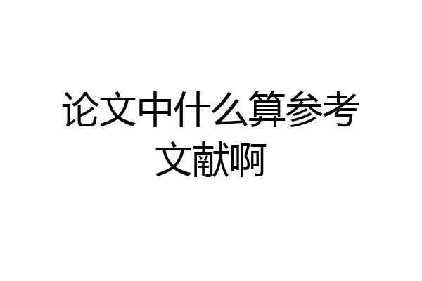 论文中什么算参考文献啊