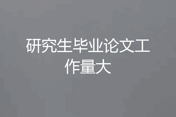 研究生毕业论文工作量大