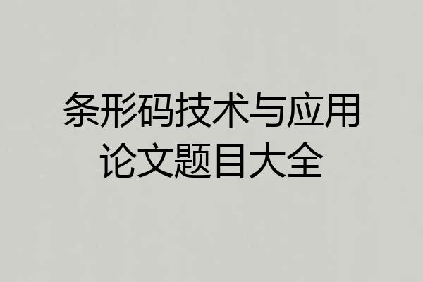 条形码技术与应用论文题目大全