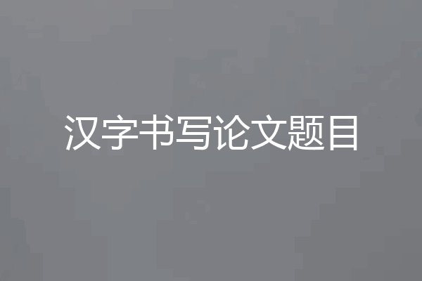 汉字书写论文题目
