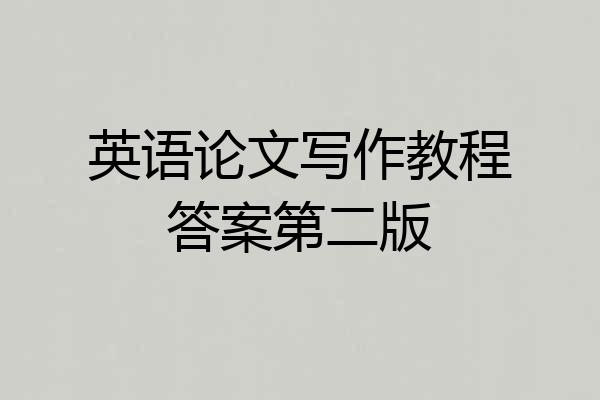 英语论文写作教程答案第二版