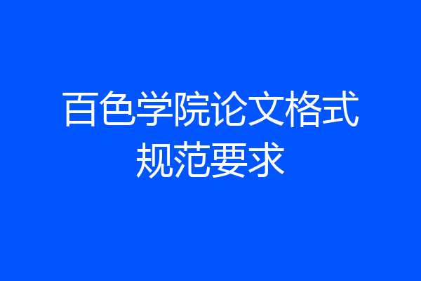 百色学院论文格式规范要求